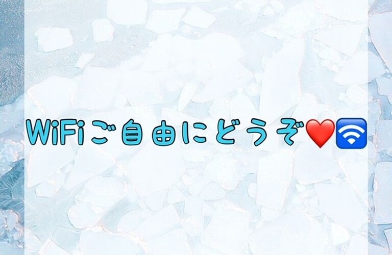 【WiFiご自由にどうぞ💗】