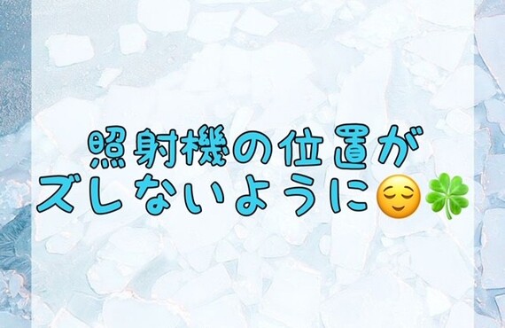 【照射機の位置がズレないように😌🍀】