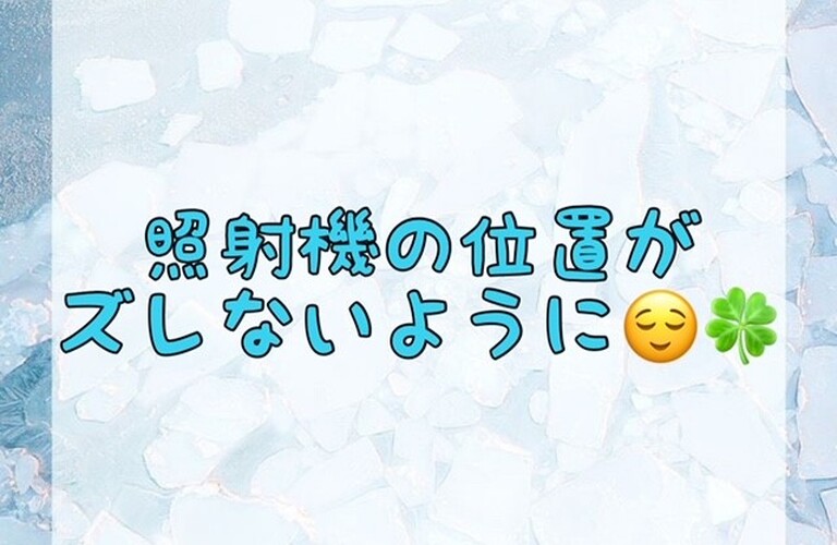 【照射機の位置がズレないように😌🍀】