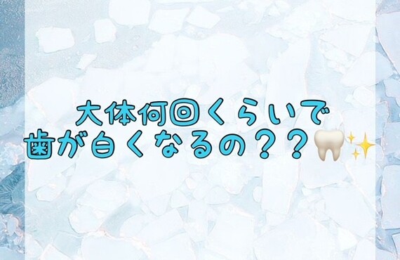 【大体何回くらいで歯が白くなるの？？🦷✨】