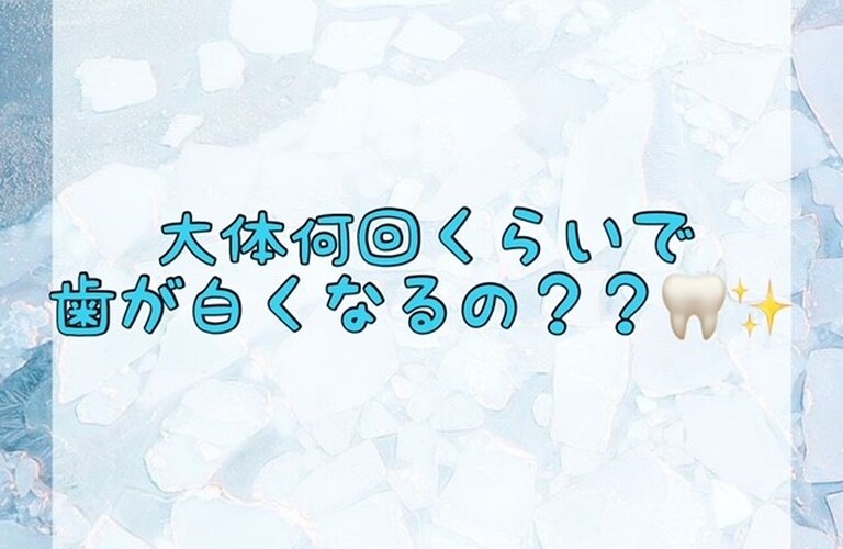 【大体何回くらいで歯が白くなるの？？🦷✨】