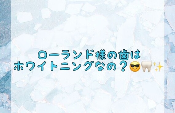 【ローランド様の歯はホワイトニングなの？😎🦷✨】