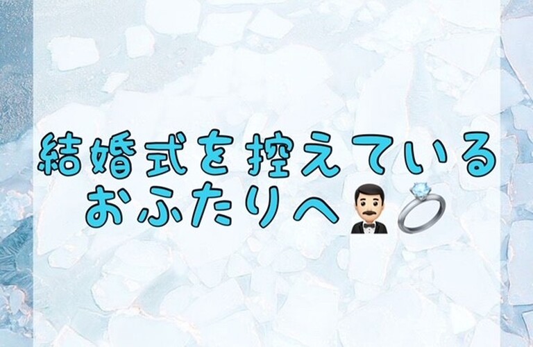 【結婚式を控えているおふたりへ🤵🏻‍♂️💍👰🏻‍♀️】