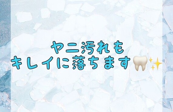 【ヤニ汚れも綺麗に落ちます🦷✨】