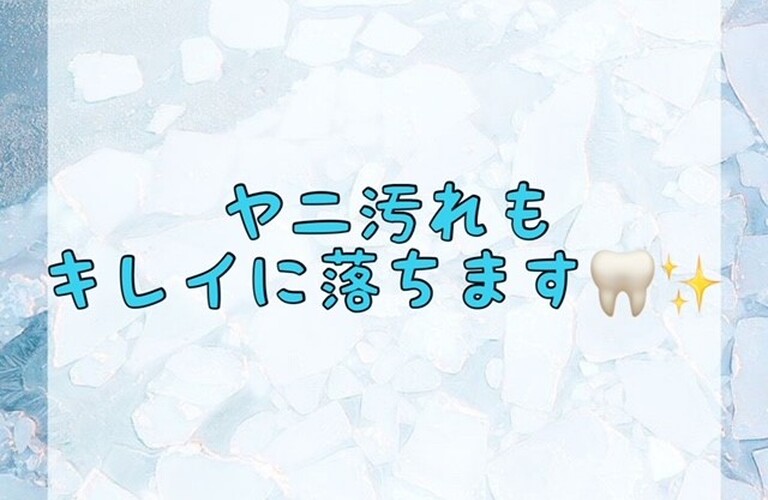 【ヤニ汚れも綺麗に落ちます🦷✨】