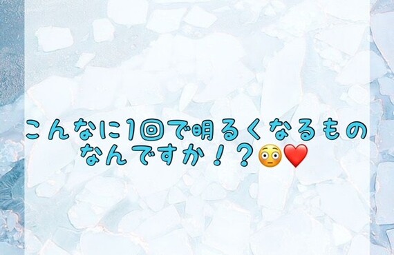 【こんなに1回で明るくなるものなんですか！？】