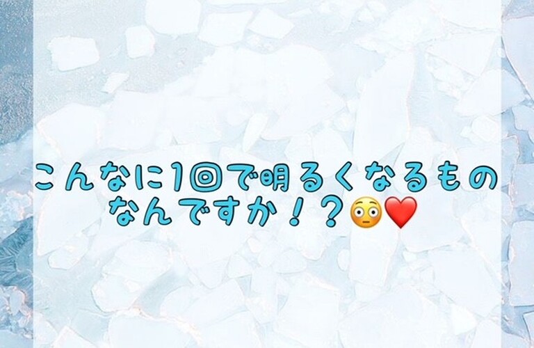 【こんなに1回で明るくなるものなんですか！？】