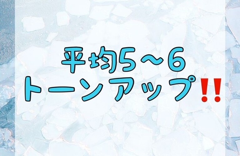 【平均5～6トーンアップ！】