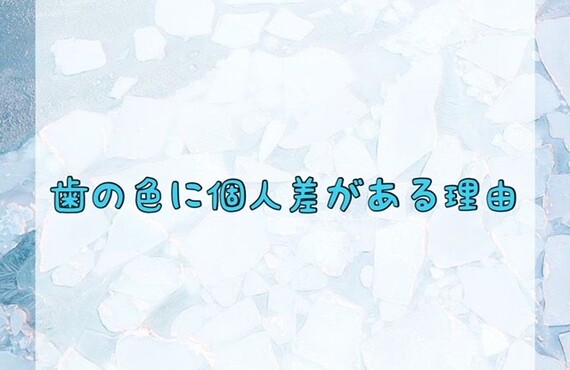 歯の色に個人差がある理由　ホワイトニングショップ吉祥寺店