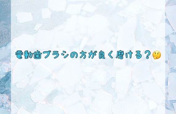 電動歯ブラシの方が良く磨ける？　ホワイトニングショップ吉祥寺店
