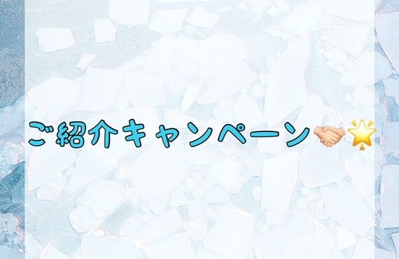 【ご紹介キャンペーン🤝🏻🌟】