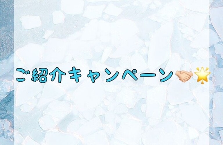 【ご紹介キャンペーン🤝🏻🌟】