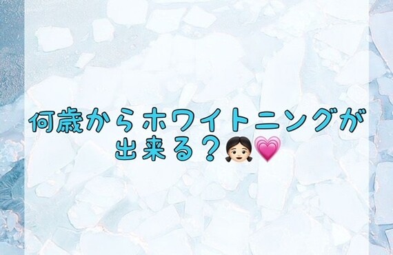 【何歳からホワイトニングが出来る？👧🏻💗】