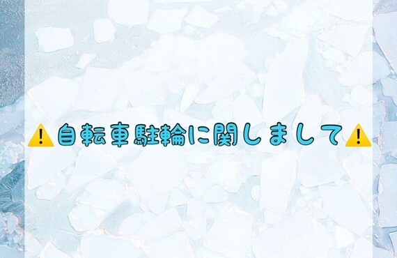 【⚠️自転車駐輪に関しまして⚠️】