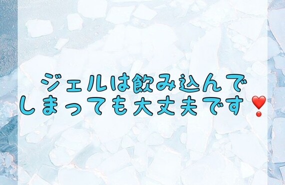 【ジェルは飲み込んでしまっても大丈夫です！✨】