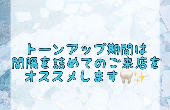 【トーンアップ期間は間隔を詰めてのご来店をオススメします🦷✨】