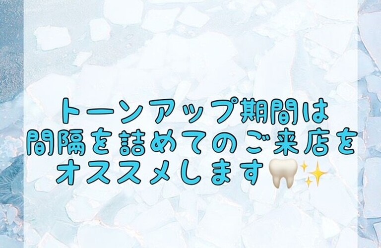 【トーンアップ期間は間隔を詰めてのご来店をオススメします🦷✨】
