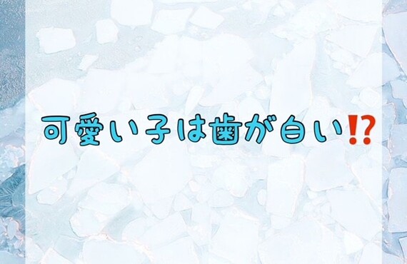可愛い子は歯が白い！？　ホワイトニングショップ吉祥寺店