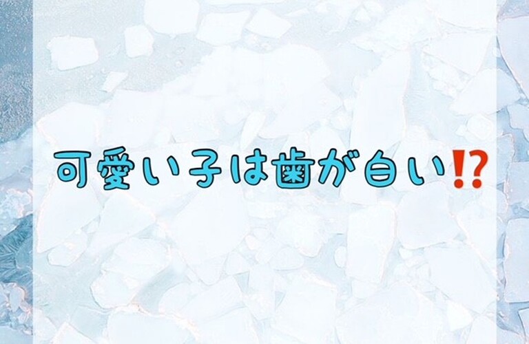 可愛い子は歯が白い！？　ホワイトニングショップ吉祥寺店