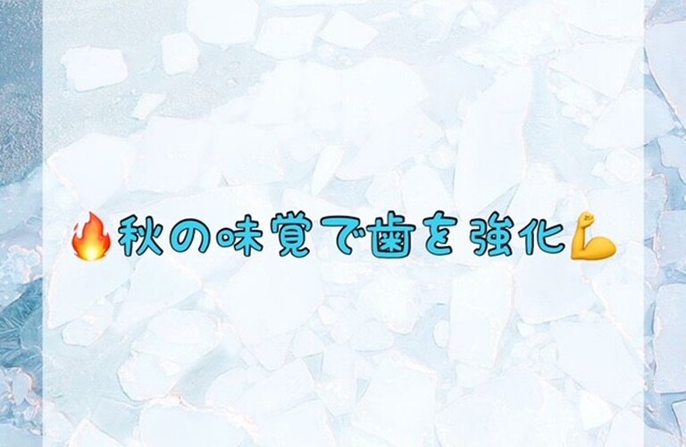 秋の味覚で歯を強化　ホワイトニングショップ吉祥寺店