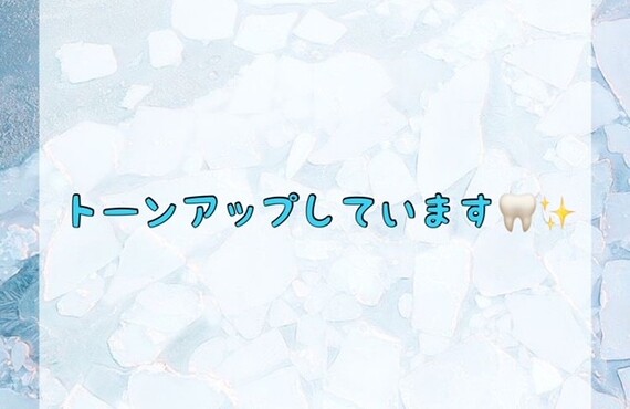 トーンアップしています♪　ホワイトニングショップ吉祥寺店