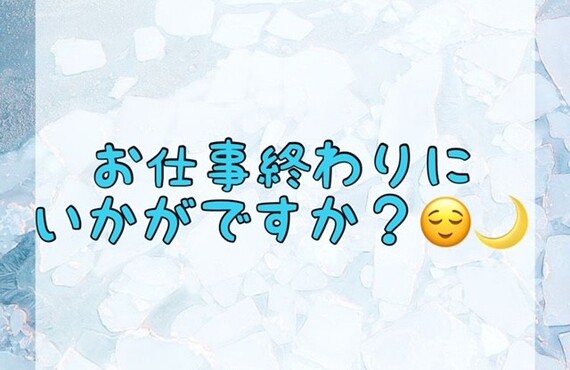 【お仕事終わりにいかがですか？😌🌙】