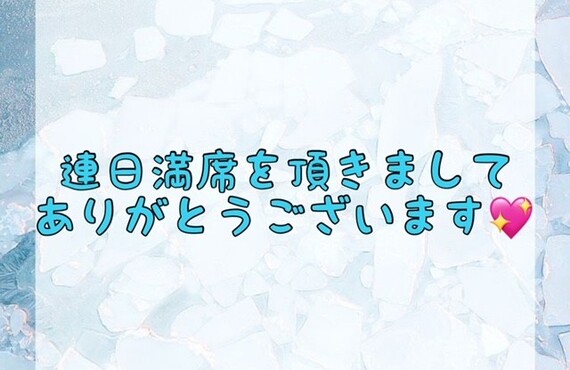 【連日満席を頂きましてありがとうございます💖】