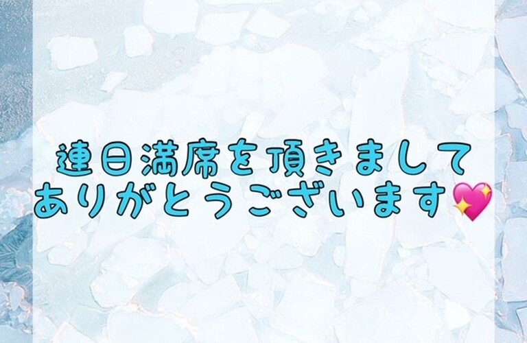 【連日満席を頂きましてありがとうございます💖】
