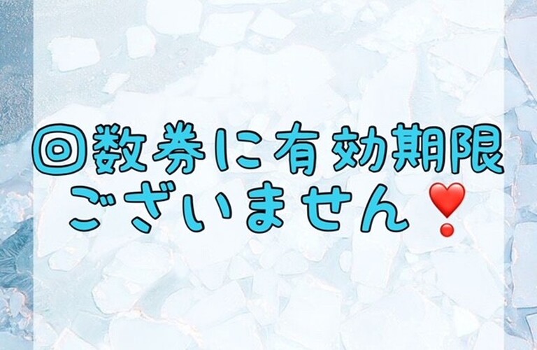 【回数券に有効期限ございません！✨】
