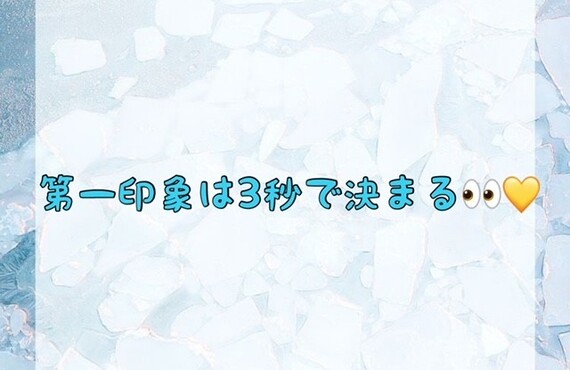 【第一印象は3秒で決まる👀💛】