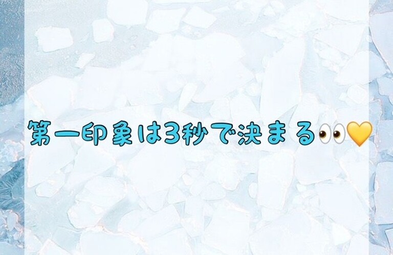 【第一印象は3秒で決まる👀💛】