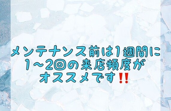 【メンテナンス前は1週間に1〜2回の来店頻度がオススメです‼️】
