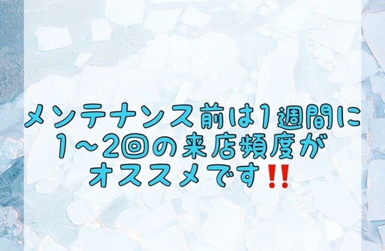 【メンテナンス前は1週間に1〜2回の来店頻度がオススメです‼️】