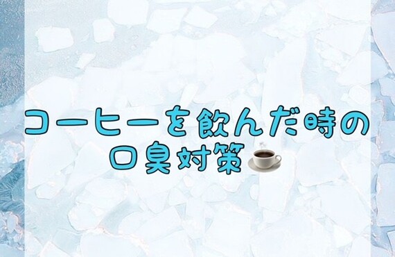 【コーヒーを飲んだ時の口臭対策☕️】