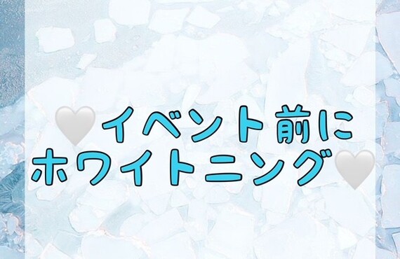【🤍イベント前にホワイトニング🤍】