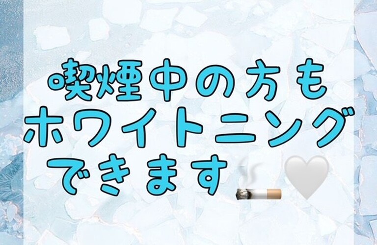 【喫煙中の方もホワイトニングできます🚬🤍】