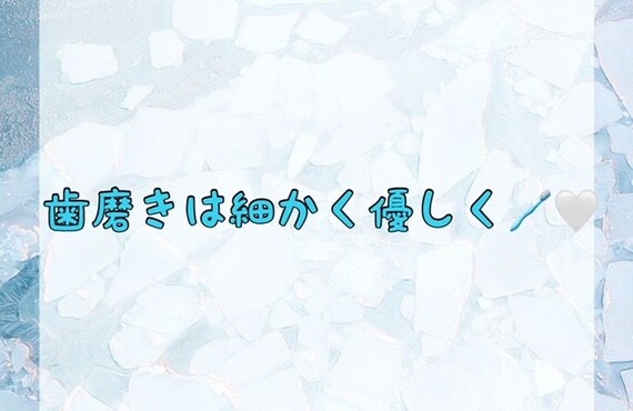 【歯磨きは細かく優しく🪥🤍🦷】