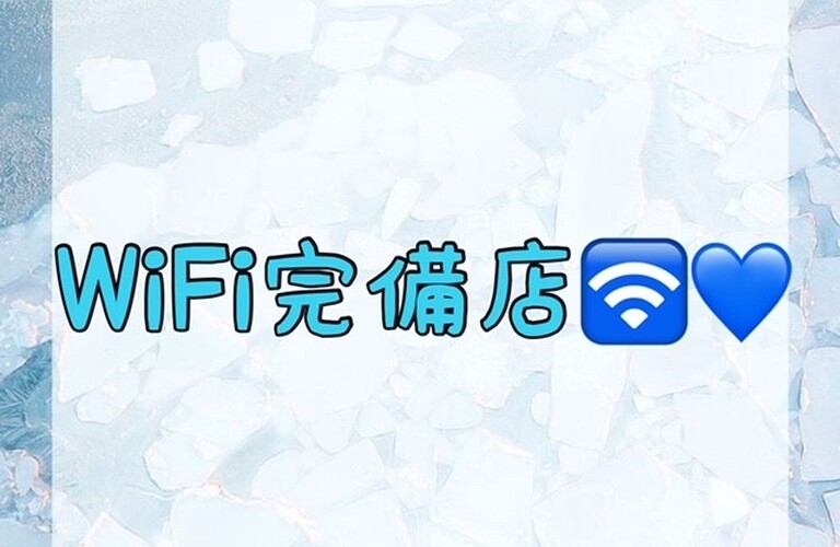 【WiFi完備店✨】