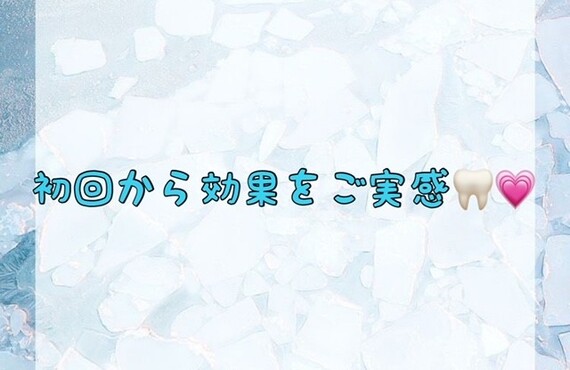 【初回から効果をご実感🦷💗】