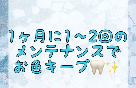 【1ヶ月に1〜2回のメンテナンスでお色キープ🦷✨】