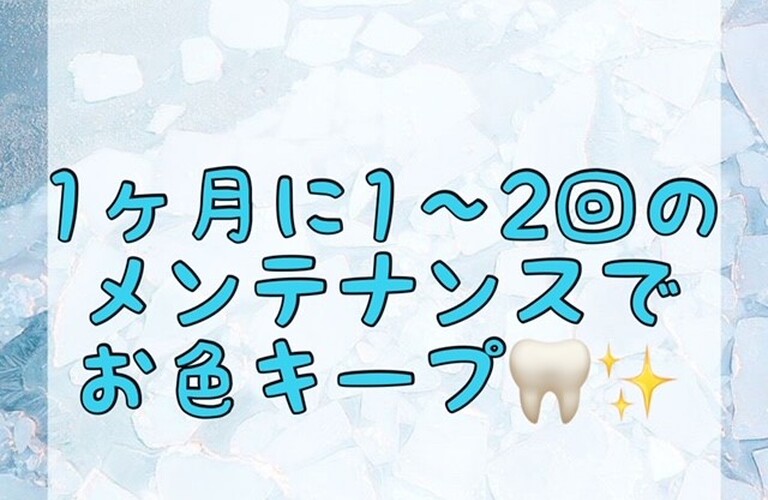【1ヶ月に1〜2回のメンテナンスでお色キープ🦷✨】