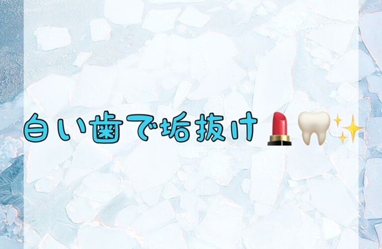 【白い歯で垢抜け💄🦷✨】