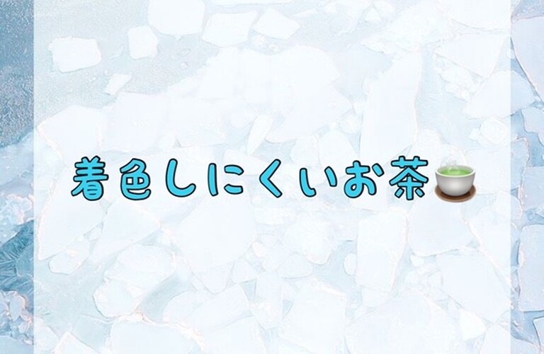 着色しにくいお茶　ホワイトニングショップ吉祥寺店