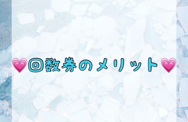 【💗回数券のメリット💗】