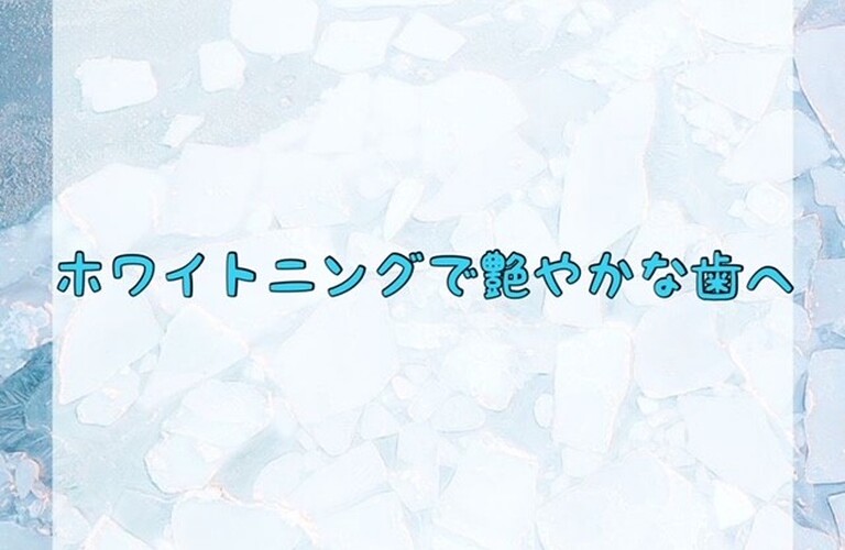 ホワイトニングで艶やかな歯へ　ホワイトニングショップ吉祥寺店