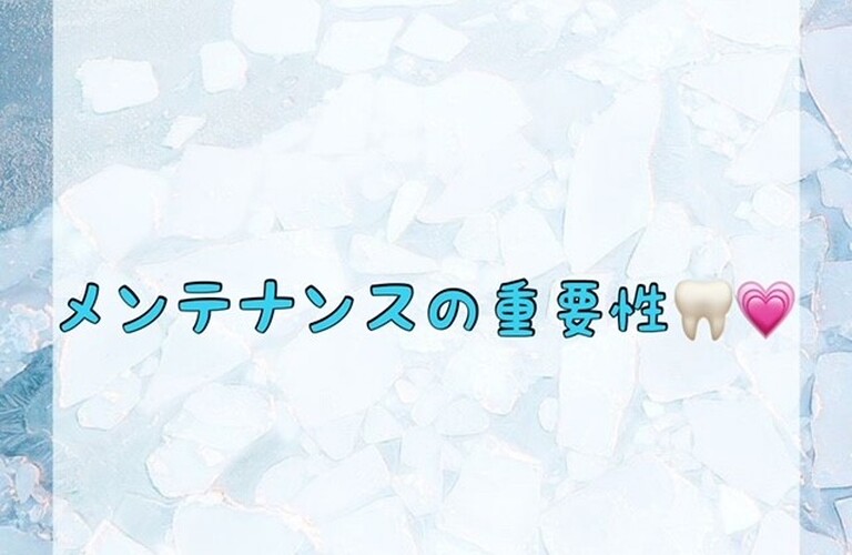 【メンテナンスの重要性🦷💗】