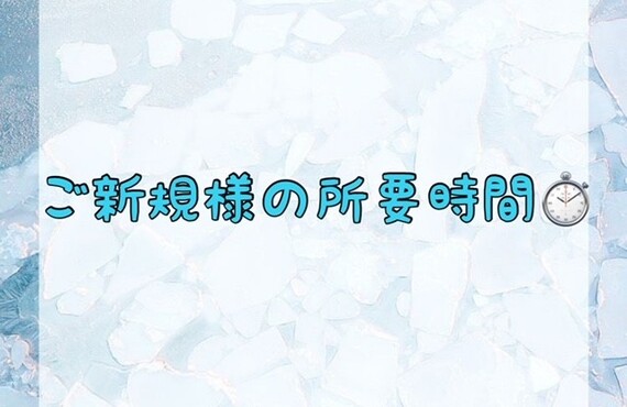 【ご新規様の所要時間⏱‪】