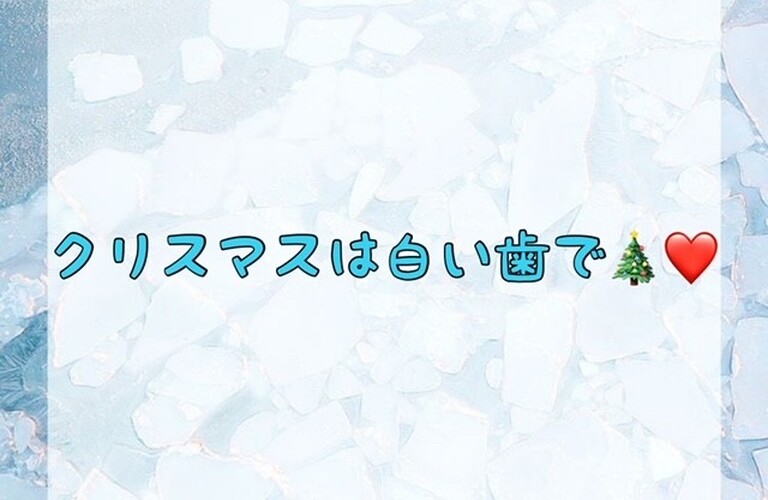 【クリスマスは白い歯で🎄💚】