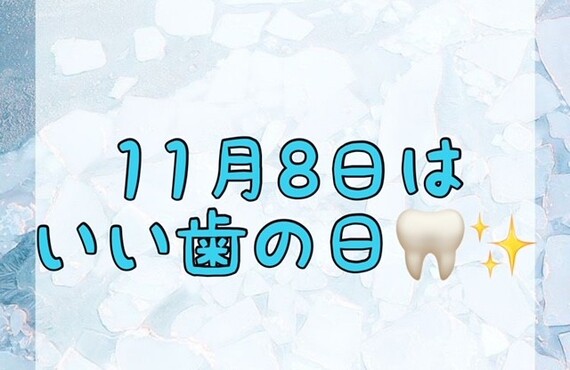 【11月8日はいい歯の日🦷✨】