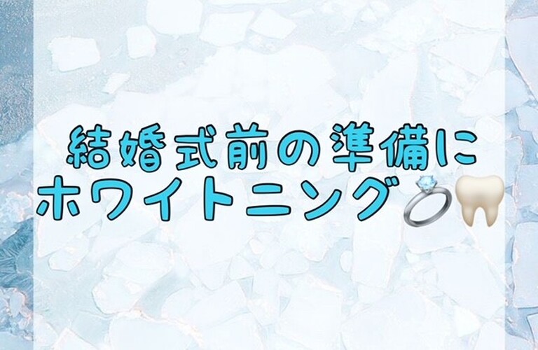 【結婚式前の準備にホワイトニング💍🦷🤍】